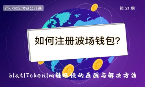 biatiTokenim转账慢的原因与解决方法