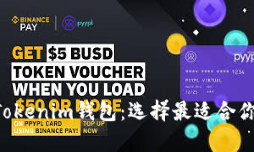 全面解析LCS钱包和Tokenim钱包：选择最适合你的数字资产管理工具
