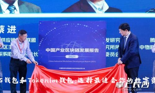 全面解析LCS钱包和Tokenim钱包：选择最适合你的数字资产管理工具