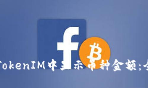 如何在TokenIM中显示币种金额：全面指南
