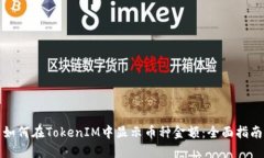 如何在TokenIM中显示币种金
