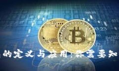 数字钱包的定义与应用：