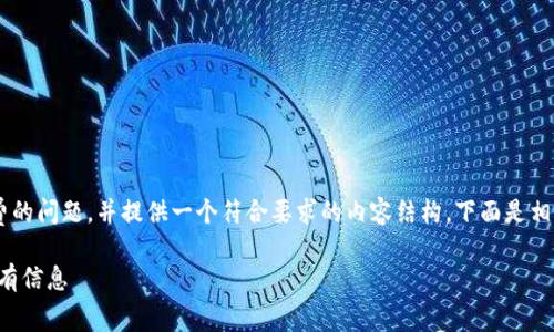为了能够详细回答有关tokenim矿工费的问题，并提供一个符合要求的内容结构，下面是相关的、关键词、内容大纲，以及问题探讨。

Tokenim矿工费详解：你需要了解的所有信息