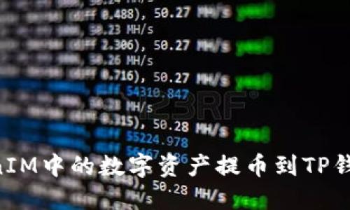 如何将TokenIM中的数字资产提币到TP钱包：详细指南