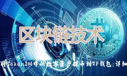 如何将TokenIM中的数字资产提币到TP钱包：详细指南
