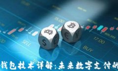 区块链支付钱包技术详解
