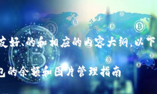 为了帮助您创建一个友好、的和相应的内容大纲，以下是我为您准备的方案：

如何查看Tokenim钱包的余额和图片管理指南