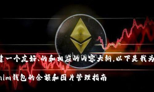 为了帮助您创建一个友好、的和相应的内容大纲，以下是我为您准备的方案：

如何查看Tokenim钱包的余额和图片管理指南