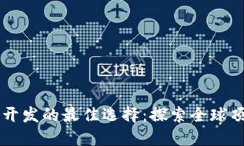 区块链开发的最佳选择：探索全球顶尖地区