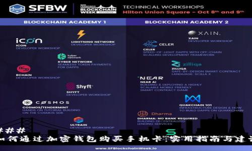 ### 
如何通过加密钱包购买手机卡：实用指南与建议