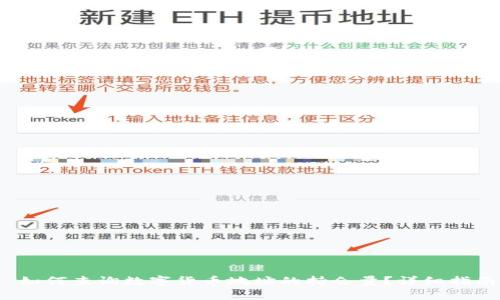  如何查询数字货币地址的持仓量？详细指南