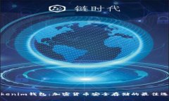 Tokenim钱包：加密货币安全存储的最佳选择