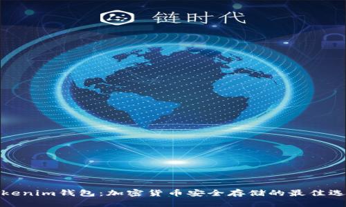 Tokenim钱包：加密货币安全存储的最佳选择