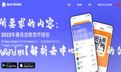 下面是您所要求的内容：什么是Tokenim？解析去中