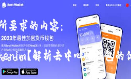 下面是您所要求的内容：

什么是Tokenim？解析去中心化钱包的优势与应用