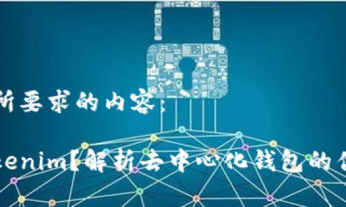 下面是您所要求的内容：

什么是Tokenim？解析去中心化钱包的优势与应用