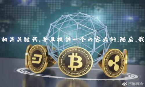 在这个响应中，我将会帮助你构思一个的和相关关键词，并且提供一个内容大纲。随后，我会针对提出的六个相关问题进行详细探讨。

### 和关键词


如何有效利用Tokenim 1.3.1区块链项目