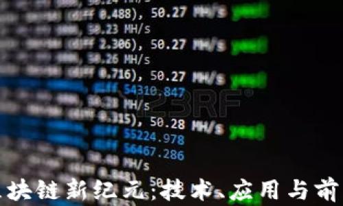 
探索区块链新纪元：技术、应用与前景分析