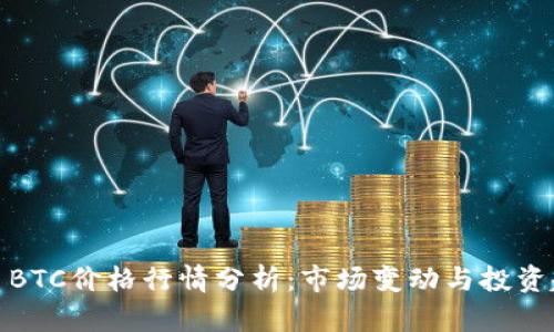 今日BTC价格行情分析：市场变动与投资趋势