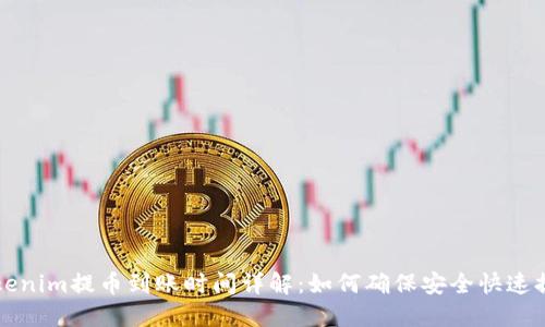 Tokenim提币到账时间详解：如何确保安全快速提币