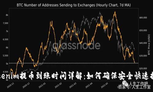 Tokenim提币到账时间详解：如何确保安全快速提币