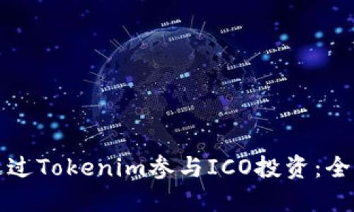 如何通过Tokenim参与ICO投资：全面指南