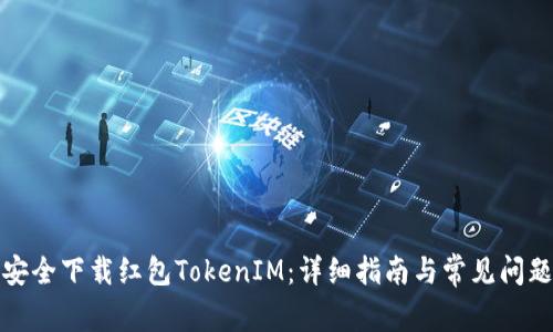 如何安全下载红包TokenIM：详细指南与常见问题解答