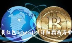 如何安全下载红包TokenIM：详细指南与常见问题解