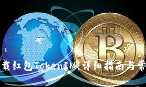 如何安全下载红包TokenIM：详细指南与常见问题解答