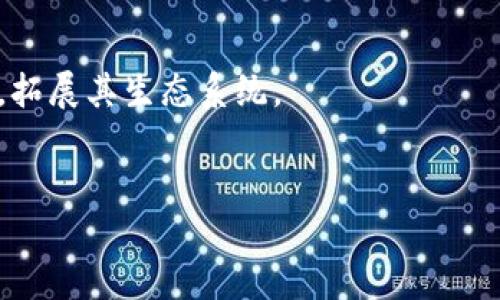 biao tiTokenim存代币：区块链资产管理新选择/biao ti

Tokenim, 存代币, 区块链, 资产管理/guanjianci

## 内容主体大纲

1. 引言
   - Tokenim的背景和发展
   - 为什么要存代币？

2. Tokenim是什么？
   - Tokenim的定义
   - 使用Tokenim的优势

3. 代币存储的重要性
   - 安全性
   - 便利性
   - 代币的流动性

4. Tokenim支持的代币种类
   - 主流代币介绍
   - 如何选择适合自己的代币？

5. 如何在Tokenim上存储代币？
   - 创建账户步骤
   - 代币存储流程

6. 常见问题解答
   - 存代币的安全性如何保障？
   - Tokenim的费用结构是怎样的？
   - 如何进行代币的提取和交换？
   - Tokenim对新用户的支持服务如何？
   - 如何监控我在Tokenim上的资产？
   - Tokenim的未来发展方向？

## 内容摘要

### 1. 引言
随着区块链技术的迅猛发展，数字资产的管理方式也在不断演变。Tokenim作为新兴的代币存储平台，为用户提供了安全、便捷的资产管理选择。在本文中，我们将深入探讨Tokenim存代币的意义、优势及如何有效使用该平台。

### 2. Tokenim是什么？
Tokenim是一个专注于数字资产存储和管理的平台，它支持多种代币的存储。由于其高安全性和易用性，越来越多的用户选择在Tokenim上存储他们的数字资产。

### 3. 代币存储的重要性
随着数字货币的普及，代币的存储和管理显得尤为重要。安全性、便利性和流动性是选择代币存储的三大关键因素。

### 4. Tokenim支持的代币种类
Tokenim支持多种主流代币，包括比特币、以太坊等。用户在选择代币存储时，需根据自己的需求和市场趋势作出明智的选择。

### 5. 如何在Tokenim上存储代币？
在Tokenim上存储代币十分简单。用户只需按照一定步骤创建账户即可顺利完成代币的存储，此外，平台还提供详细的使用指南。

### 6. 常见问题解答
若用户在使用Tokenim过程中遇到任何问题，平台的客服支持都能为其解答。而且，了解这些常见问题也有助于平衡用户的认知和疑虑。

## 常见问题解答

### 1. 存代币的安全性如何保障？
在数字资产存储中，安全性是用户最为关心的因素之一。Tokenim采取了一系列安全措施来确保用户资产的安全：
首先，Tokenim采用了高水平的加密技术来保护账户安全。用户的密码、代币存储信息等敏感数据都经过加密处理，大大降低被黑客攻击的风险。其次，Tokenim定期进行安全审计，以检测和修复可能的安全漏洞。此外，平台还引入了双重身份验证机制，用户在登录及进行交易时都需提供额外的身份验证，进一步提升了安全性。
另外，Tokenim的资产存储采用冷热钱包分离策略，热钱包用于日常交易，冷钱包则用于存储大部分资产，这样做可以有效降低资产被盗风险。
最后，Tokenim还提供了保险保障，针对用户资产的盗窃或损失，平台会提供一定的金融保障，帮助用户减少损失。

### 2. Tokenim的费用结构是怎样的？
在选择数字资产存储平台时，费用结构是用户需要重点考虑的一部分。Tokenim的费用结构相对透明，主要包括存储费用、交易费用及其他服务费用：
存储费用通常是平台处理资产所需的成本。Tokenim对于大部分用户提供免费存储服务，只有在存储金额达到一定阈值后，才会收取少量的存储费用。
交易费用是用户在平台进行代币交易时所需支付的费用。Tokenim根据交易金额的大小收取固定比例的交易费用。用户在进行交易时，可以清楚看到相关费用，确保交易的透明度。
此外，Tokenim还提供其他增值服务，如资产管理咨询等，可能会收取一定的费用。用户可以根据自己的需要选择是否使用这些服务。
总体来看，Tokenim的费用结构合理，用户在平台上进行资产管理时能够获得较高的性价比。

### 3. 如何进行代币的提取和交换？
在Tokenim上进行代币提取和交换的过程相对简单，但用户需要了解一些操作步骤：
首先，用户需要登录自己的Tokenim账户，进入“资产管理”页面。在此页面中，用户可以查看自己在Tokenim上的代币余额及其对应的价值。
提取代币的步骤包括选择提取的代币类型、输入提取地址及提取金额。值得注意的是，用户在输入提取地址时需要格外仔细，以免造成代币损失。提交提取申请后，系统会发送确认邮件，用户需确认后方可完成提取。
至于代币交换，用户可以在Tokenim内部进行不同代币之间的交换。选择所需交换的代币，输入交换金额及目标代币，平台系统会自动计算并提示用户最终的交换结果。用户在确认后即可完成交换。
Tokenim为用户的提取和交换过程提供了友好的界面与详细的指导，确保用户能够顺利进行各项操作。

### 4. Tokenim对新用户的支持服务如何？
Tokenim对新用户提供全方位的支持服务，确保每位用户都能顺利上手：
首先，Tokenim为新用户提供详细的使用指南，包括注册步骤、代币存储方法、交易和提取流程等。用户可以根据指南一步步完成各项操作。
其次，Tokenim设有专业的客服团队，用户在使用平台过程中如遇到问题，可以随时联系客服获取帮助。客服团队通过邮件、即时通讯等多种渠道提供支持，确保能够及时响应用户的需求。
此外，Tokenim还定期举办在线培训课程，分享数字资产管理和区块链相关的知识，以帮助用户提高知识水平和投资能力。
最后，Tokenim注重用户体验，不断根据用户反馈进行平台，确保新用户能在友好的环境中体验到便捷的数字资产管理服务。

### 5. 如何监控我在Tokenim上的资产？
监控数字资产对用户来说非常重要，Tokenim为此提供了一系列实时监控功能，帮助用户随时了解自己的资产状况：
首先，用户可以在Tokenim的“资产概览”页面查看所有代币的当前余额及市场价值，界面，用户能够快速捕捉信息。
其次，Tokenim提供定期的资产报告，用户可以选择每日、每周或每月生成报告，了解资产增减情况及周围市场变化对资产的影响。
此外，用户还可以设置价格提醒功能，当代币价格达到预设值时，Tokenim会通过邮件或短信通知用户，帮助用户抓住投资机会。
通过这些功能，用户可以全面、及时地监控自己在Tokenim上的资产，作出更为理智的投资决策。

### 6. Tokenim的未来发展方向？
Tokenim不断创新与发展，未来将朝以下几个方向进行拓展：
首先，Tokenim计划增加对更多新兴代币的支持，为用户提供更广泛的资产管理选择，满足不同用户的需求。同时，平台也将与更多区块链项目合作，拓展其生态系统。
其次，Tokenim将进一步提升平台的安全性，引入更多先进的安全技术，如人工智能监控系统，实时监测账户异常行为，进一步保障用户资产安全。
第三，Tokenim还计划用户体验，不断改进平台的界面设计，并推出更加智能化的资产管理工具，以提升用户的整体体验。
最后，Tokenim将加大教育投入，定期举办线上线下活动，分享数字资产投资知识，提升用户的投资能力，使其在迅速变换的市场中保持竞争力。