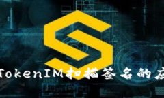 深入解析TokenIM扫描签名的应用与优势