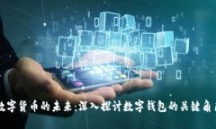 数字货币的未来：深入探