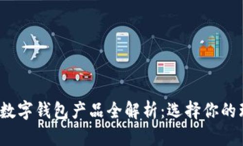 2023年主流数字钱包产品全解析：选择你的理想数字钱包