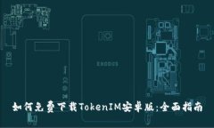 如何免费下载TokenIM安卓版：全面指南