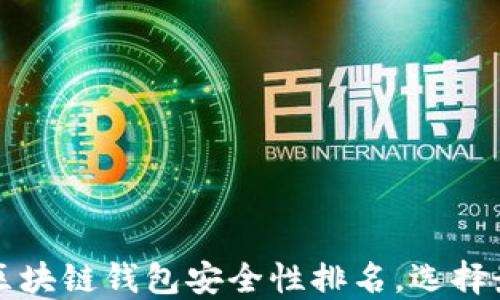 
2023年大陆区块链钱包安全性排名，选择最可靠的钱包！
