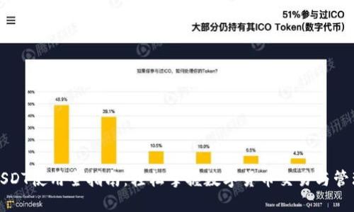 USDT使用全指南：轻松掌握数字货币交易与管理