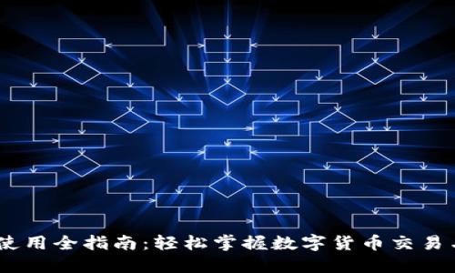 USDT使用全指南：轻松掌握数字货币交易与管理