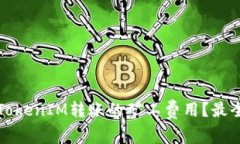 如何减少TokenIM转账的矿工费用？最全面的指南