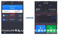 全面解析TokenTokenIM钱包app下载2.0：安全管理数字
