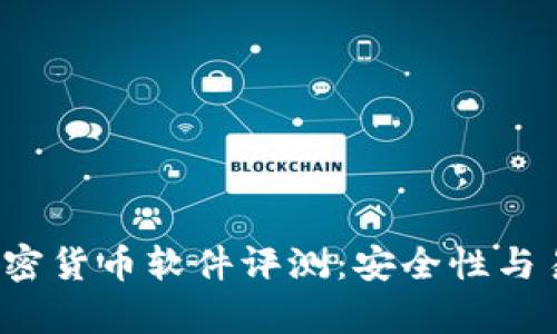 2023年最佳加密货币软件评测：安全性与易用性综合分析