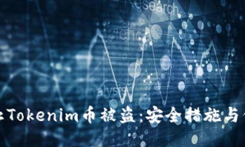 如何防止Tokenim币被盗：安全措施与保护策略