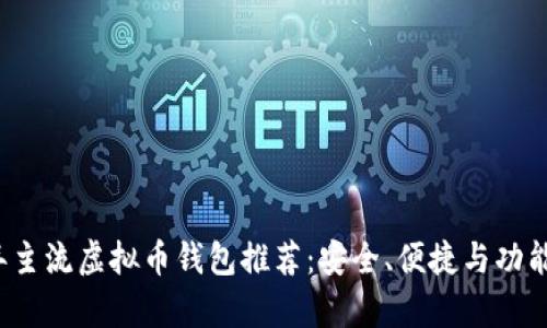 2023年主流虚拟币钱包推荐：安全、便捷与功能全解析