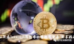 如何在Tokenim钱包中出售数
