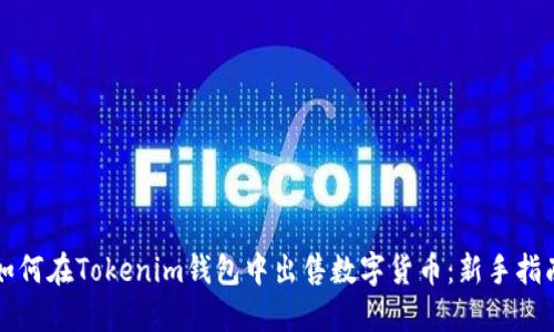 如何在Tokenim钱包中出售数字货币：新手指南
