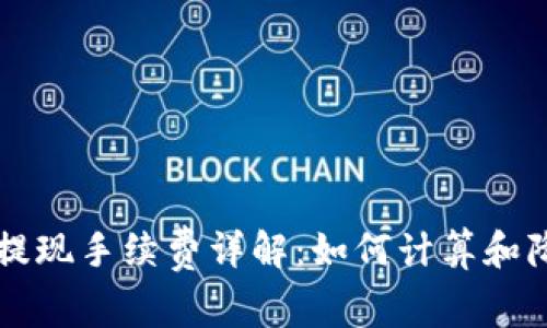 虚拟币钱包提现手续费详解：如何计算和降低提现成本