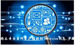如何将火币交易所资产转移到Tokenim钱包，步骤详