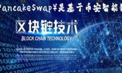在讨论Tokenim钱包中的薄饼之前，首先要明确几个