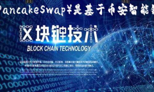 在讨论Tokenim钱包中的薄饼之前，首先要明确几个概念。Tokenim钱包是一种数字资产钱包，它允许用户存储和管理各种加密货币。薄饼（PancakeSwap）是基于币安智能链（Binance Smart Chain）的一种去中心化交易平台，主要用于交换不同的加密货币，执行流动性挖矿和其他DeFi（去中心化金融）功能。 

以下是您所需的内容大纲以及相关的和关键词。

### Tokenim钱包支持薄饼（PancakeSwap）吗？完全指南