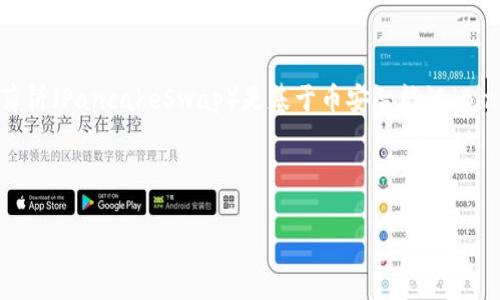 在讨论Tokenim钱包中的薄饼之前，首先要明确几个概念。Tokenim钱包是一种数字资产钱包，它允许用户存储和管理各种加密货币。薄饼（PancakeSwap）是基于币安智能链（Binance Smart Chain）的一种去中心化交易平台，主要用于交换不同的加密货币，执行流动性挖矿和其他DeFi（去中心化金融）功能。 

以下是您所需的内容大纲以及相关的和关键词。

### Tokenim钱包支持薄饼（PancakeSwap）吗？完全指南