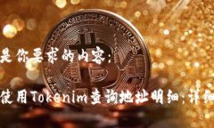 下面是你要求的内容：如何使用Tokenim查询地址明